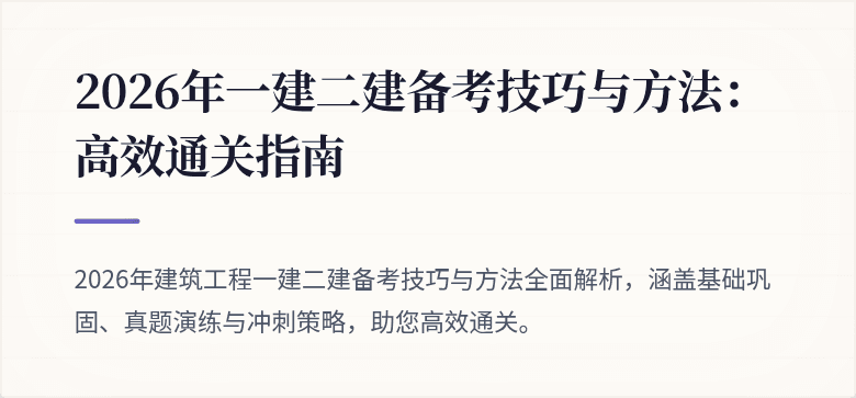 2026年一建二建备考技巧与方法:高效通关指南