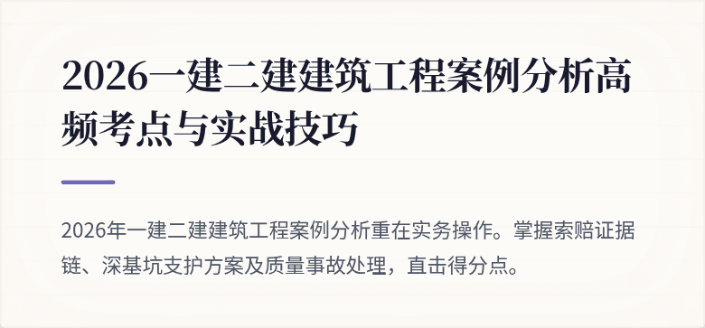 2026一建二建建筑工程案例分析高频考点与实战技巧
