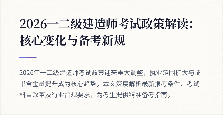 2026一二级建造师考试政策解读:核心变化与备考新规