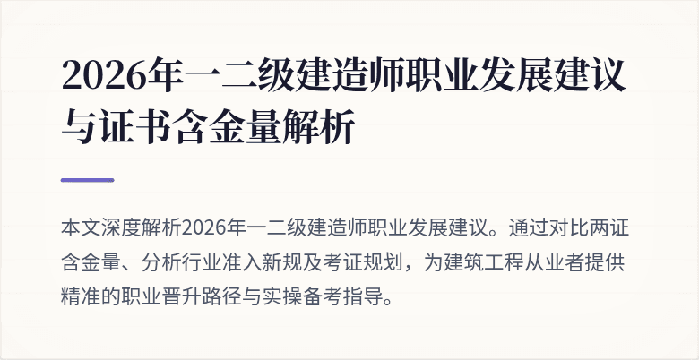 2026年一二级建造师职业发展建议与证书含金量解析
