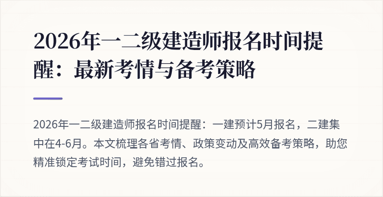 2026年一二级建造师报名时间提醒:最新考情与备考策略