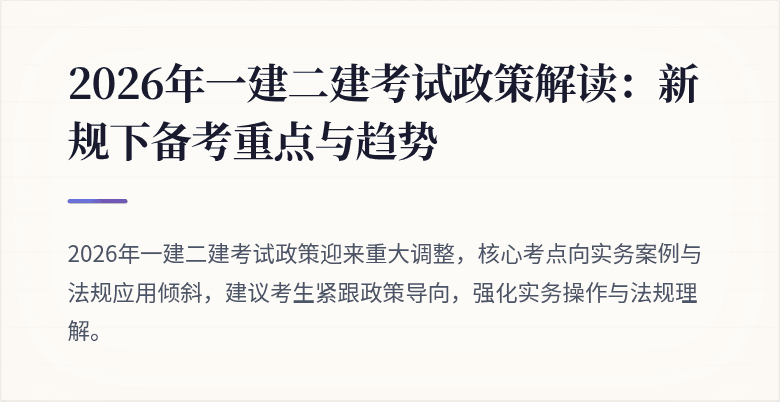 2026年一建二建考试政策解读:新规下备考重点与趋势