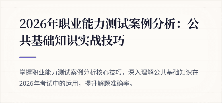 2026年职业能力测试案例分析:公共基础知识实战技巧