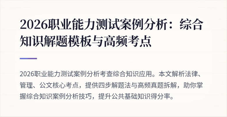 2026职业能力测试案例分析:综合知识解题模板与高频考点
