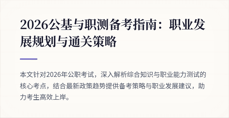 2026公基与职测备考指南:职业发展规划与通关策略