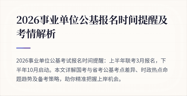 2026事业单位公基报名时间提醒及考情解析