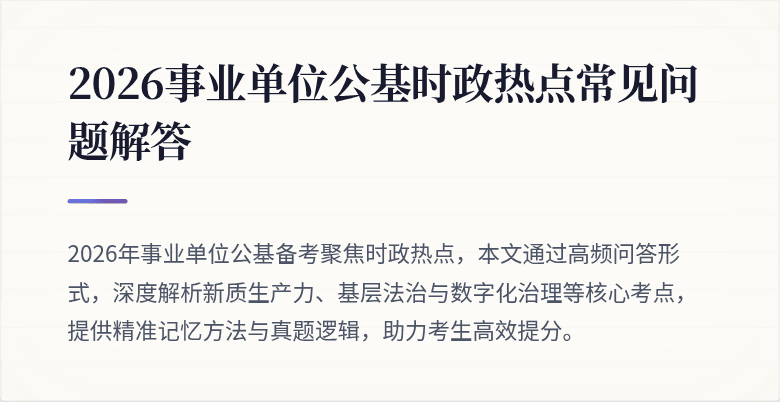 2026事业单位公基时政热点常见问题解答