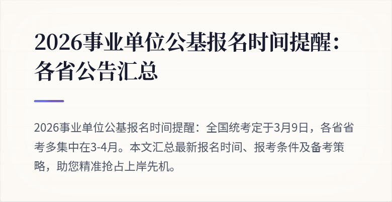 2026事业单位公基报名时间提醒：各省公告汇总