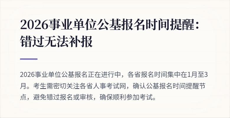 2026事业单位公基报名时间提醒:错过无法补报