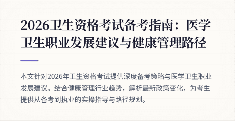 2026卫生资格考试备考指南：医学卫生职业发展建议与健康管理路径