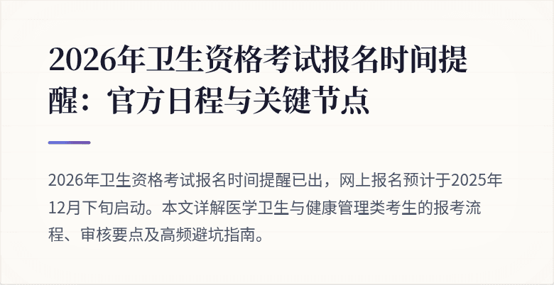 2026年卫生资格考试报名时间提醒：官方日程与关键节点