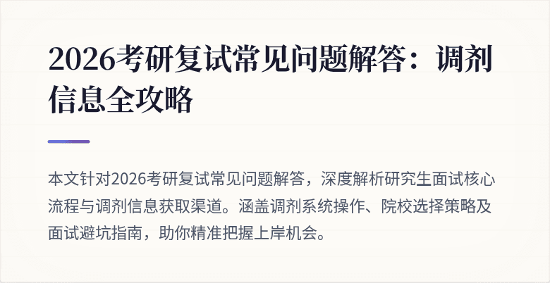 2026考研复试常见问题解答：调剂信息全攻略