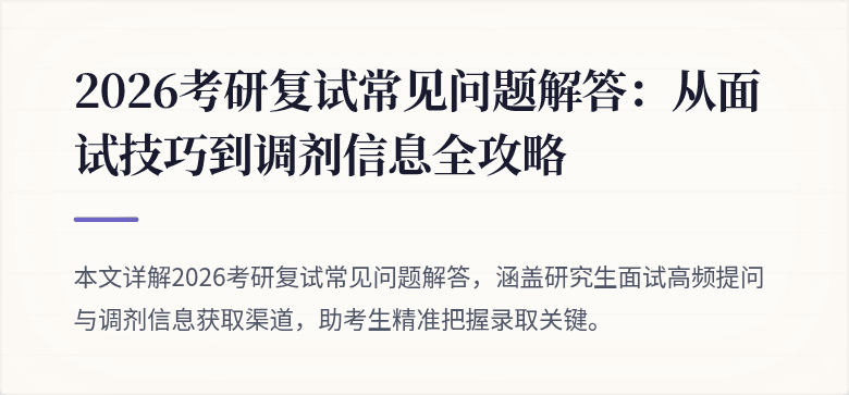 2026考研复试常见问题解答：从面试技巧到调剂信息全攻略