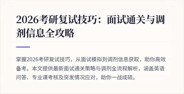 2026考研复试技巧:面试通关与调剂信息全攻略