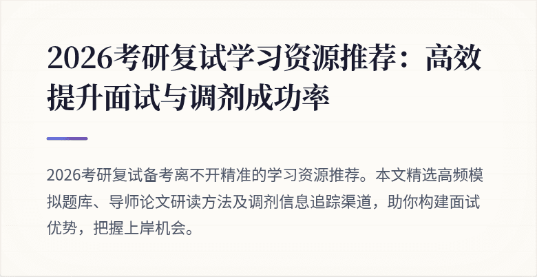 2026考研复试学习资源推荐:高效提升面试与调剂成功率