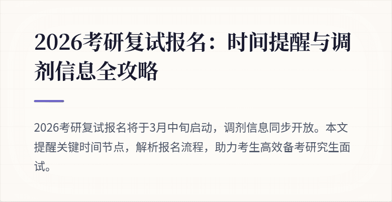 2026考研复试报名：时间提醒与调剂信息全攻略