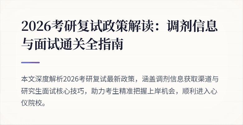 2026考研复试政策解读：调剂信息与面试通关全指南