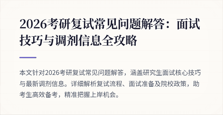 2026考研复试常见问题解答：面试技巧与调剂信息全攻略