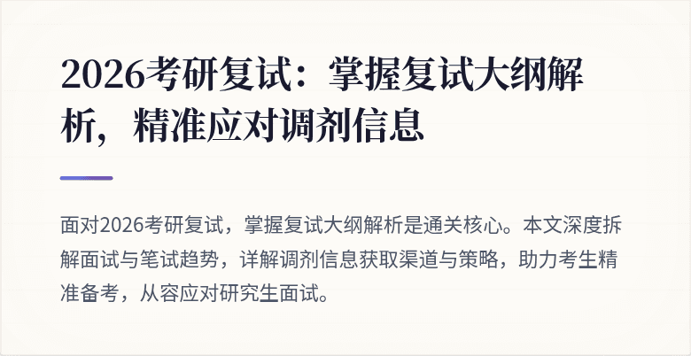2026考研复试：掌握复试大纲解析，精准应对调剂信息