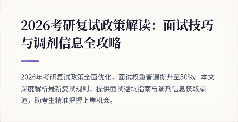 2026考研复试政策解读：面试技巧与调剂信息全攻略