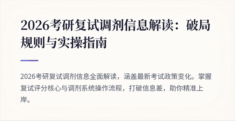 2026考研复试调剂信息解读：破局规则与实操指南