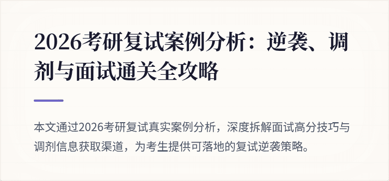 2026考研复试案例分析：逆袭、调剂与面试通关全攻略