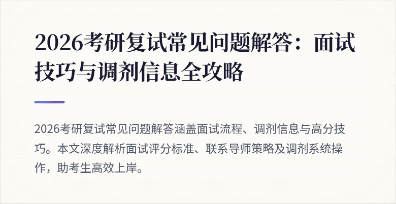 2026考研复试常见问题解答：面试技巧与调剂信息全攻略