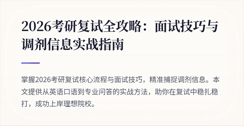 2026考研复试全攻略：面试技巧与调剂信息实战指南