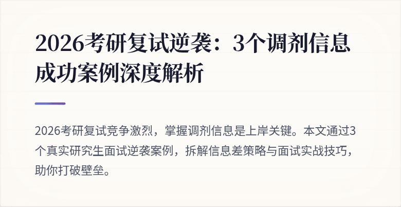 2026考研复试逆袭：3个调剂信息成功案例深度解析