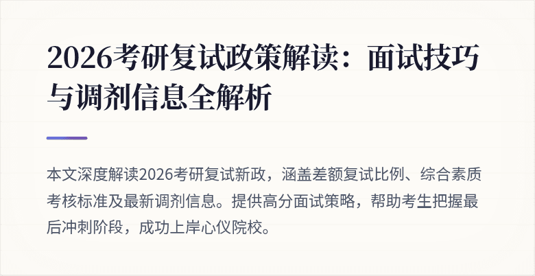 2026考研复试政策解读:面试技巧与调剂信息全解析