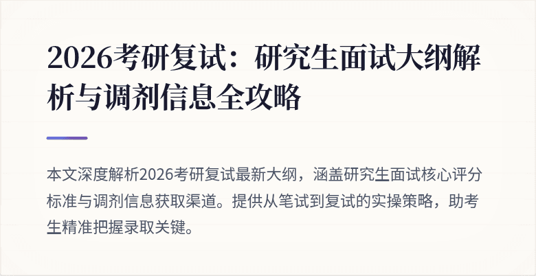 2026考研复试:研究生面试大纲解析与调剂信息全攻略