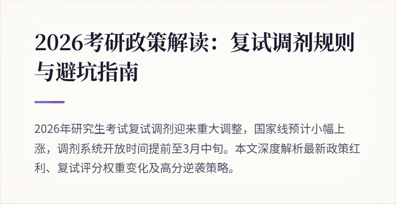 2026考研政策解读：复试调剂规则与避坑指南