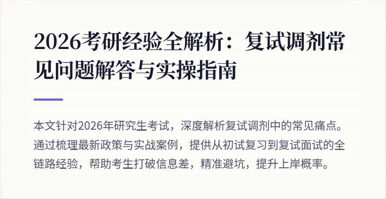2026考研经验全解析：复试调剂常见问题解答与实操指南