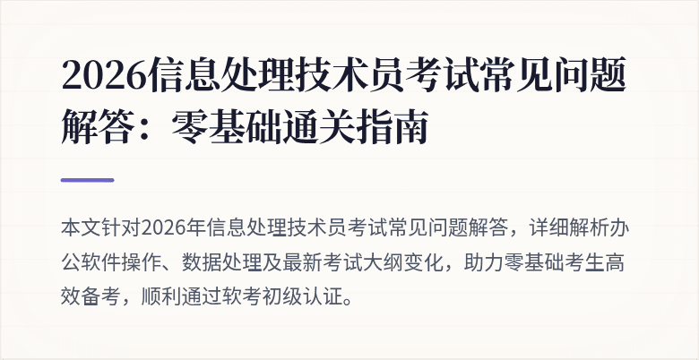 2026信息处理技术员考试常见问题解答：零基础通关指南