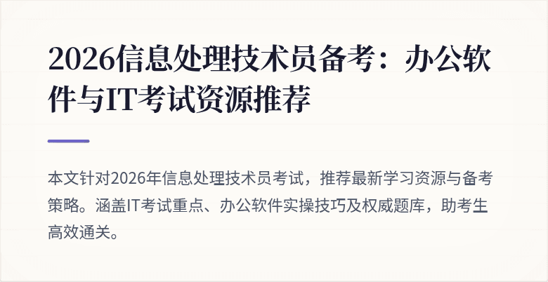 2026信息处理技术员备考：办公软件与IT考试资源推荐