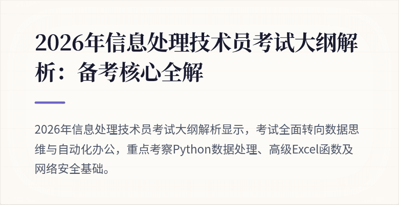 2026年信息处理技术员考试大纲解析：备考核心全解