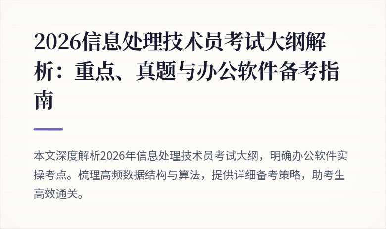 2026信息处理技术员考试大纲解析：重点、真题与办公软件备考指南