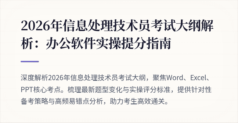 2026年信息处理技术员考试大纲解析：办公软件实操提分指南