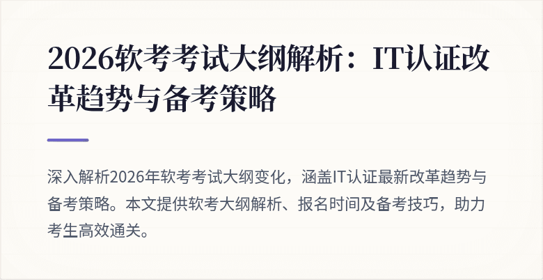 2026软考考试大纲解析:IT认证改革趋势与备考策略