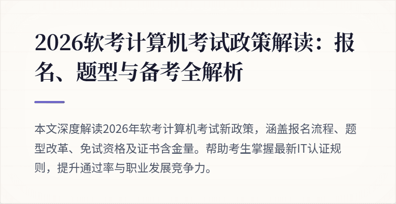 2026软考计算机考试政策解读:报名、题型与备考全解析