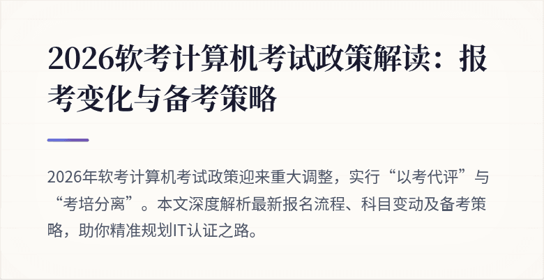 2026软考计算机考试政策解读:报考变化与备考策略