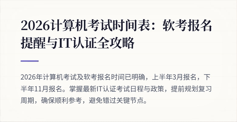 2026计算机考试时间表:软考报名提醒与IT认证全攻略