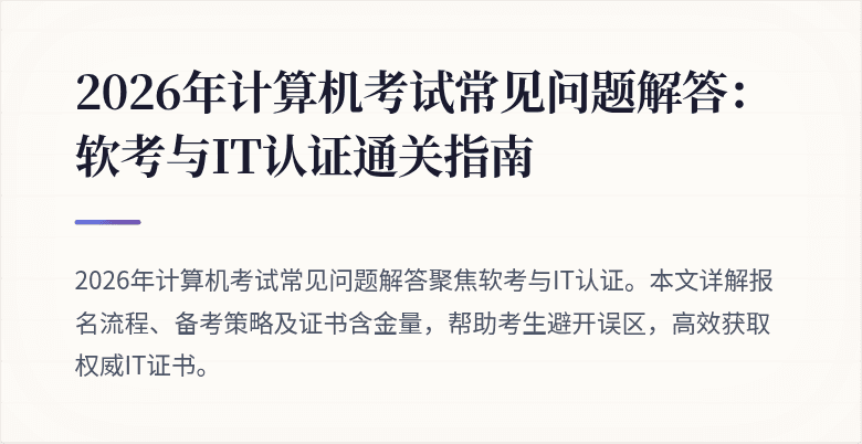 2026年计算机考试常见问题解答:软考与IT认证通关指南