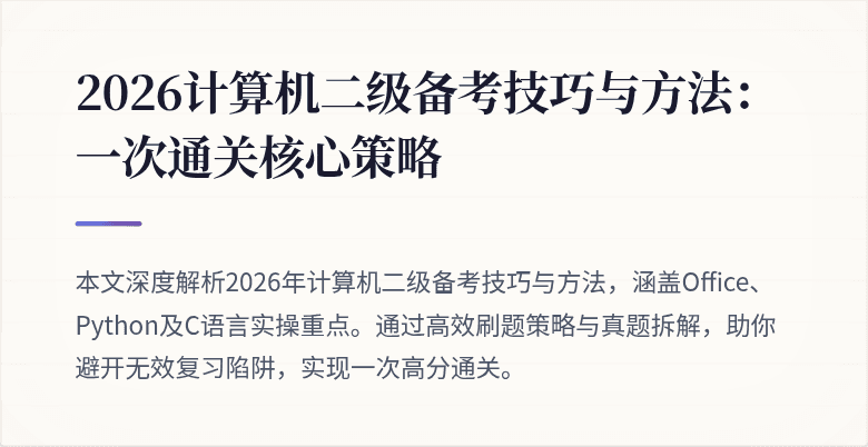 2026计算机二级备考技巧与方法：一次通关核心策略