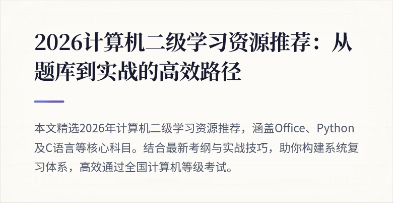 2026计算机二级学习资源推荐：从题库到实战的高效路径