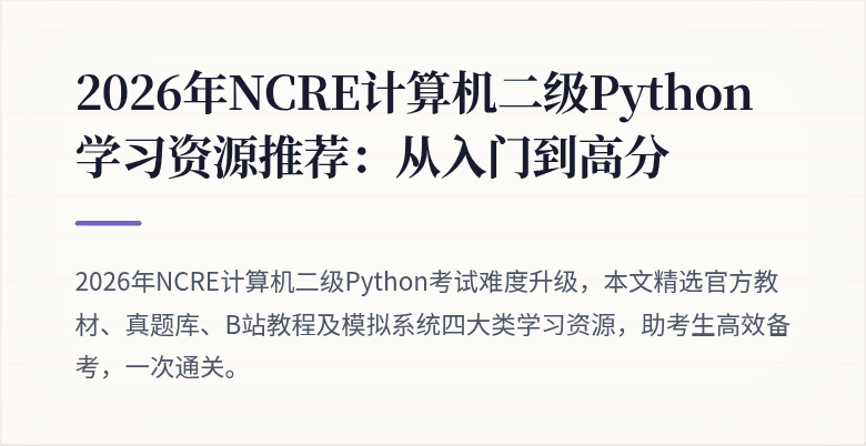 2026年NCRE计算机二级Python学习资源推荐:从入门到高分