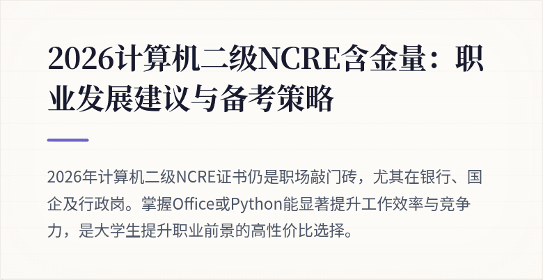 2026计算机二级NCRE含金量:职业发展建议与备考策略