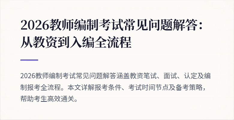 2026教师编制考试常见问题解答：从教资到入编全流程