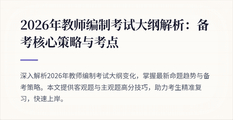 2026年教师编制考试大纲解析:备考核心策略与考点