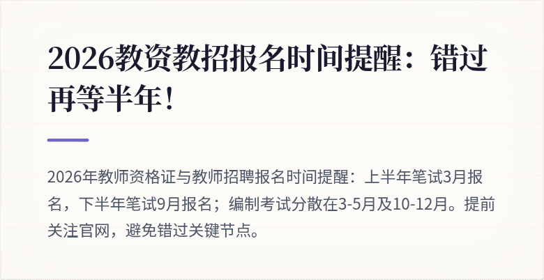 2026教资教招报名时间提醒:错过再等半年!
